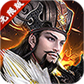 三国群英纪无限版app下载_三国群英纪无限版app最新版免费下载