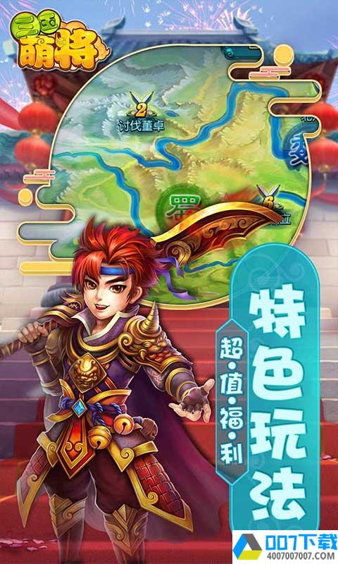 三国萌将破解版app下载_三国萌将破解版app最新版免费下载