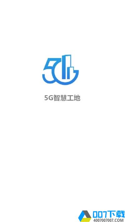 5G智慧工地app下载_5G智慧工地app最新版免费下载