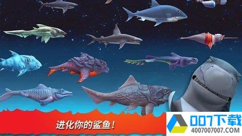饥饿鲨进化6.7.8破解版app下载_饥饿鲨进化6.7.8破解版app最新版免费下载