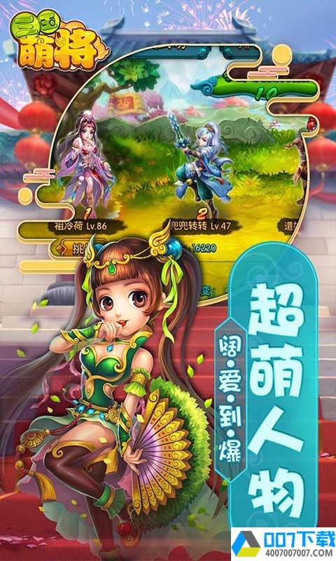 三国萌将破解版app下载_三国萌将破解版app最新版免费下载