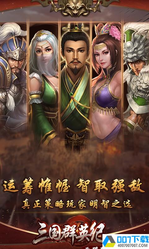 三国群英纪无限版app下载_三国群英纪无限版app最新版免费下载