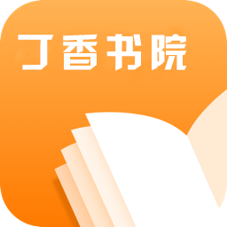 丁香书院app下载_丁香书院app最新版免费下载
