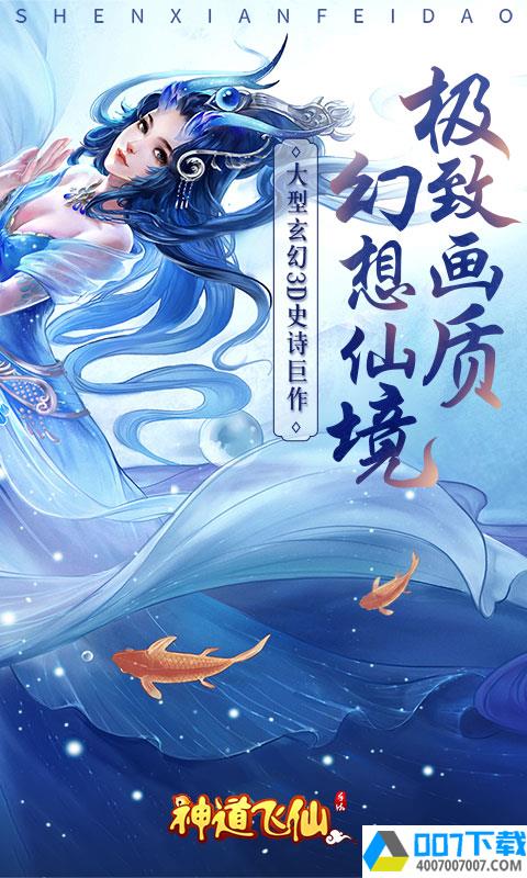 神道飞仙app下载_神道飞仙app最新版免费下载