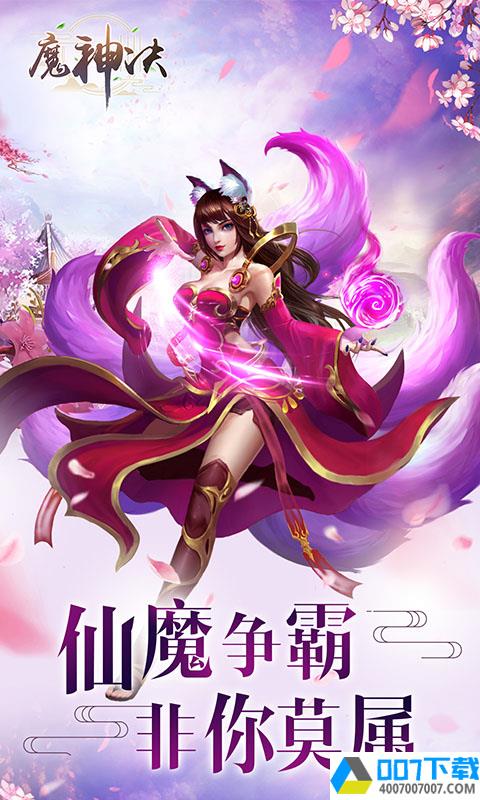 魔神决破解版app下载_魔神决破解版app最新版免费下载