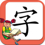 小学生练字app下载_小学生练字app最新版免费下载