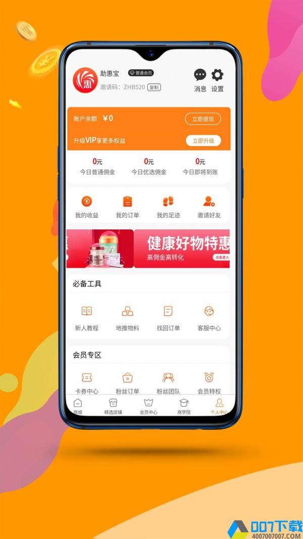 助惠宝app下载_助惠宝app最新版免费下载