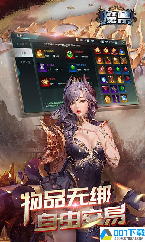 魔禁app下载_魔禁app最新版免费下载