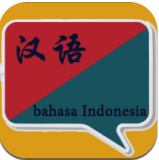 印尼语翻译软件