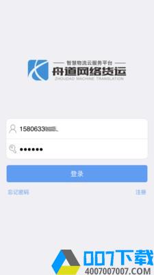 舟道网络货运app下载_舟道网络货运app最新版免费下载