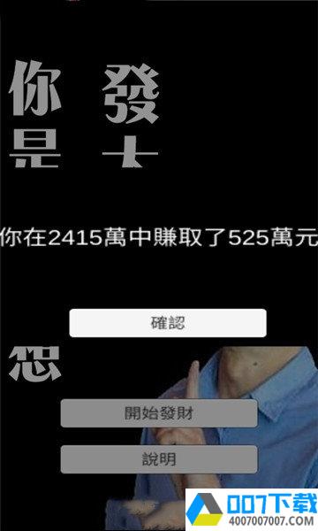 你是不是想发大财app下载_你是不是想发大财app最新版免费下载