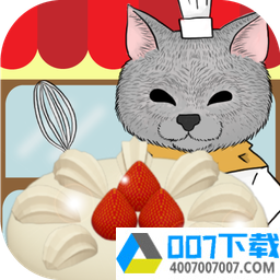 忙碌的猫咪甜品店app下载_忙碌的猫咪甜品店app最新版免费下载
