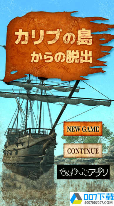 逃脱加勒比岛app下载_逃脱加勒比岛app最新版免费下载