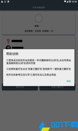 好友恢复助手app下载_好友恢复助手app最新版免费下载