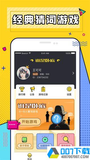 谁是卧底游戏下载app下载_谁是卧底游戏下载app最新版免费下载