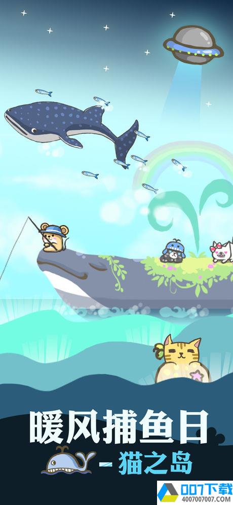 暖风捕鱼日猫之岛app下载_暖风捕鱼日猫之岛app最新版免费下载