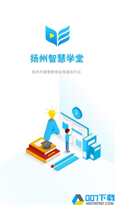 扬州智慧学堂app下载_扬州智慧学堂app最新版免费下载