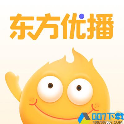 东方优播app下载_东方优播app最新版免费下载