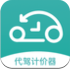 代驾计价器免费版app下载_代驾计价器免费版app最新版免费下载