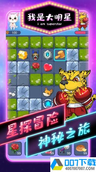 我是大明星app下载_我是大明星app最新版免费下载