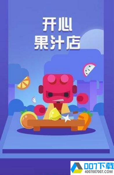 开心果汁店app下载_开心果汁店app最新版免费下载