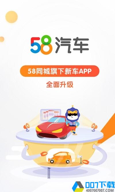 58汽车app下载_58汽车app最新版免费下载
