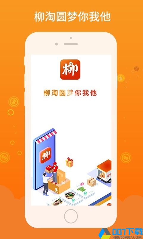 柳淘app下载_柳淘app最新版免费下载