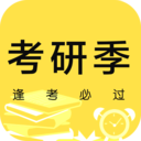 考研季app下载_考研季app最新版免费下载