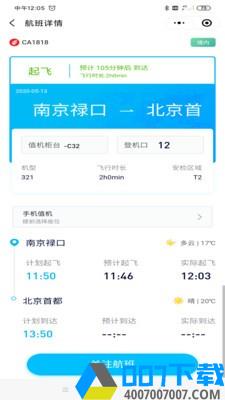 南京机场app下载_南京机场app最新版免费下载