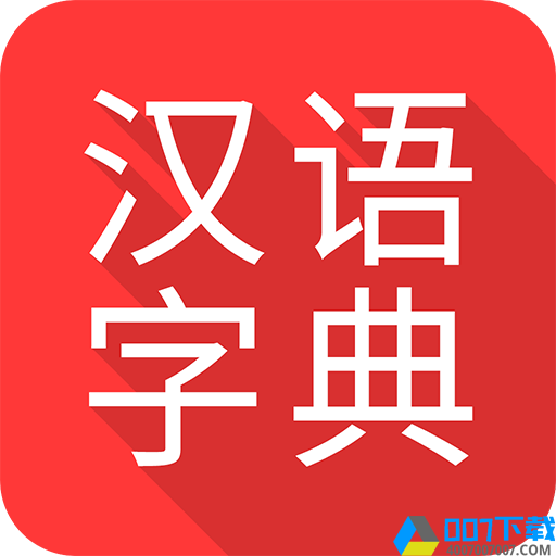 掌上汉语字典app下载_掌上汉语字典app最新版免费下载