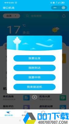 南京机场app下载_南京机场app最新版免费下载