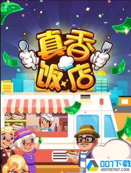 真香饭店app下载_真香饭店app最新版免费下载