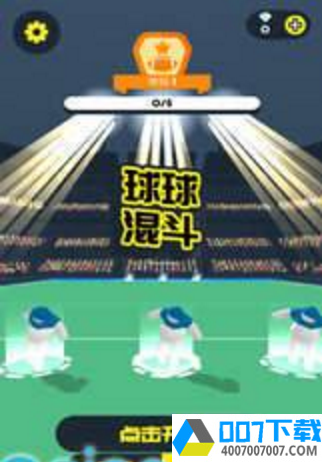 球球混斗app下载_球球混斗app最新版免费下载