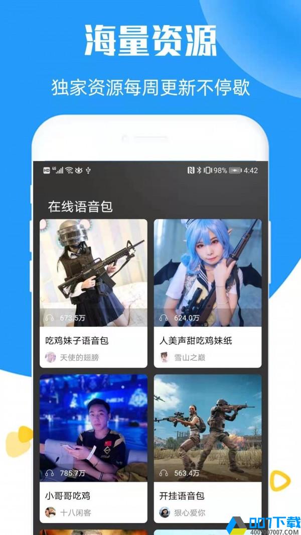 全能语音变声器app下载_全能语音变声器app最新版免费下载