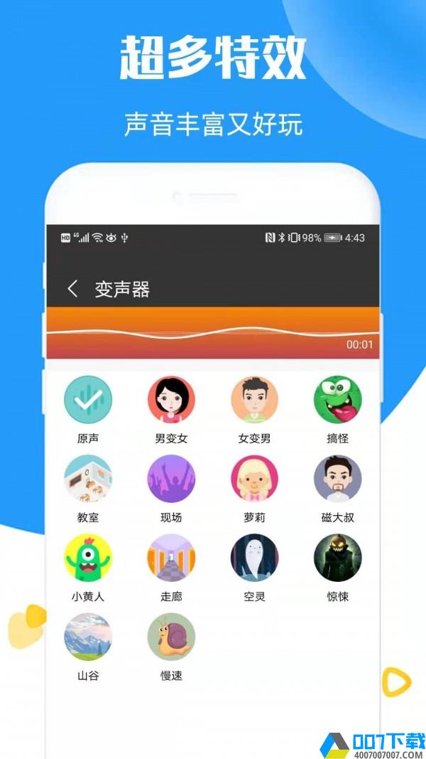 全能语音变声器app下载_全能语音变声器app最新版免费下载