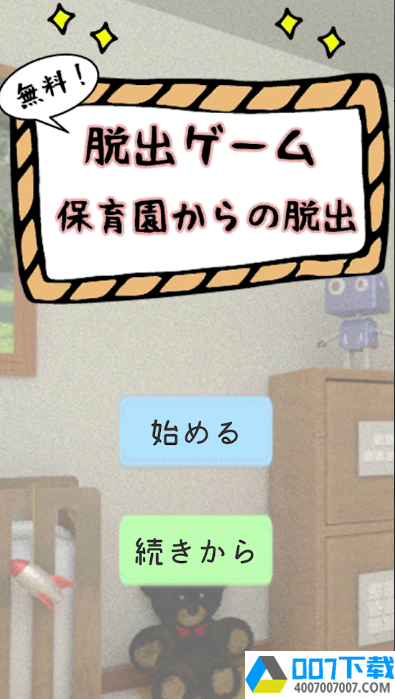 逃脱游戏逃离幼儿园app下载_逃脱游戏逃离幼儿园app最新版免费下载