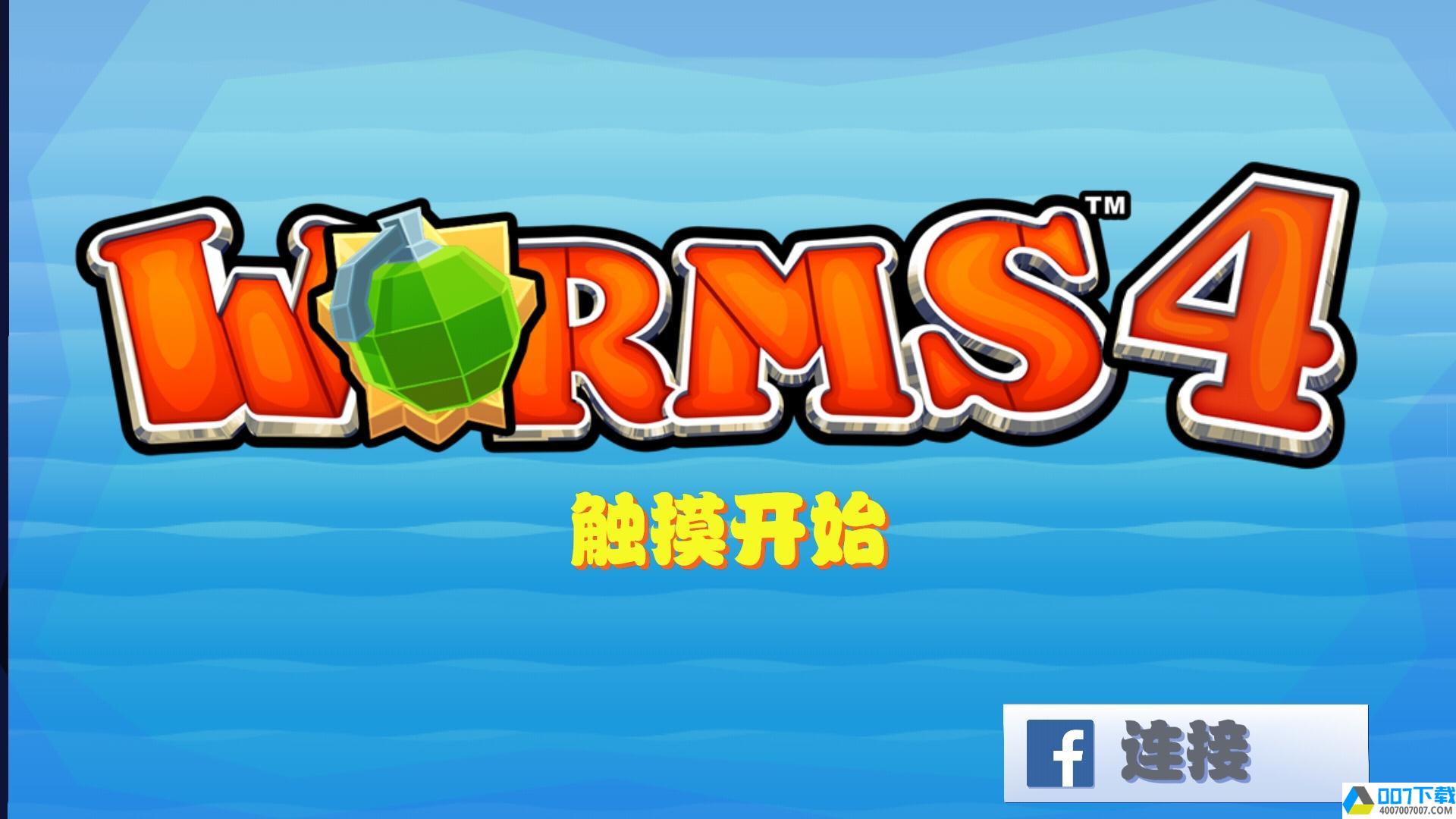 Worms4app下载_Worms4app最新版免费下载