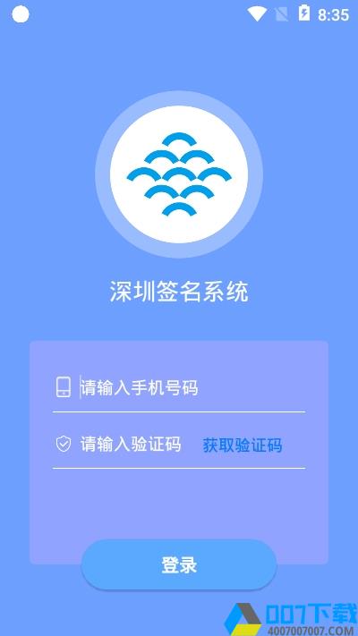 深圳签名系统app下载_深圳签名系统app最新版免费下载