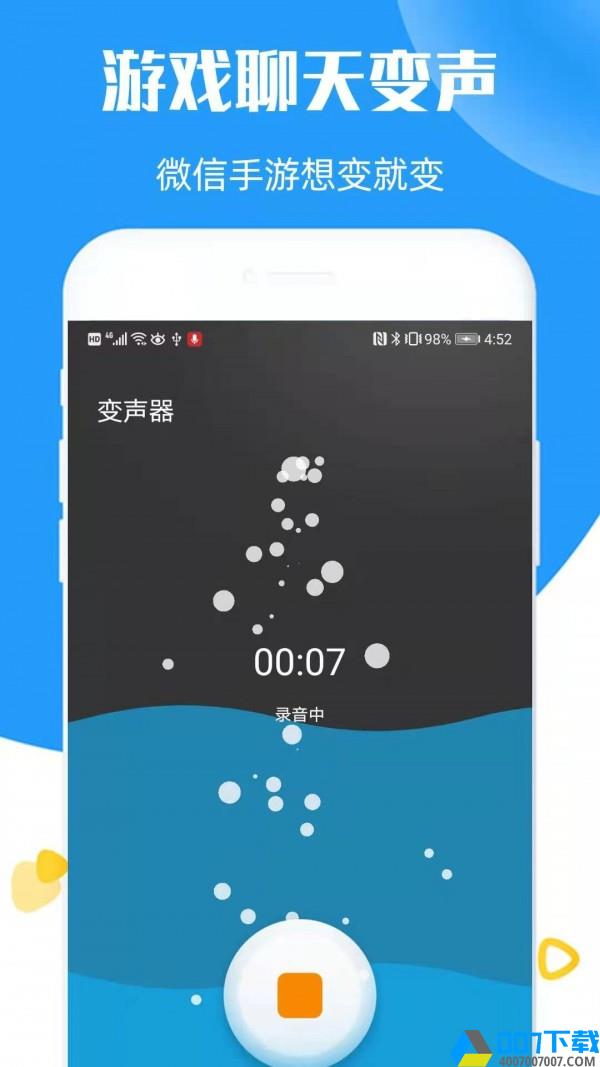 全能语音变声器app下载_全能语音变声器app最新版免费下载