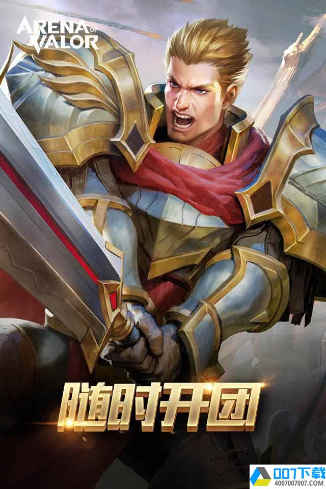 arenaofvalor欧服app下载_arenaofvalor欧服app最新版免费下载