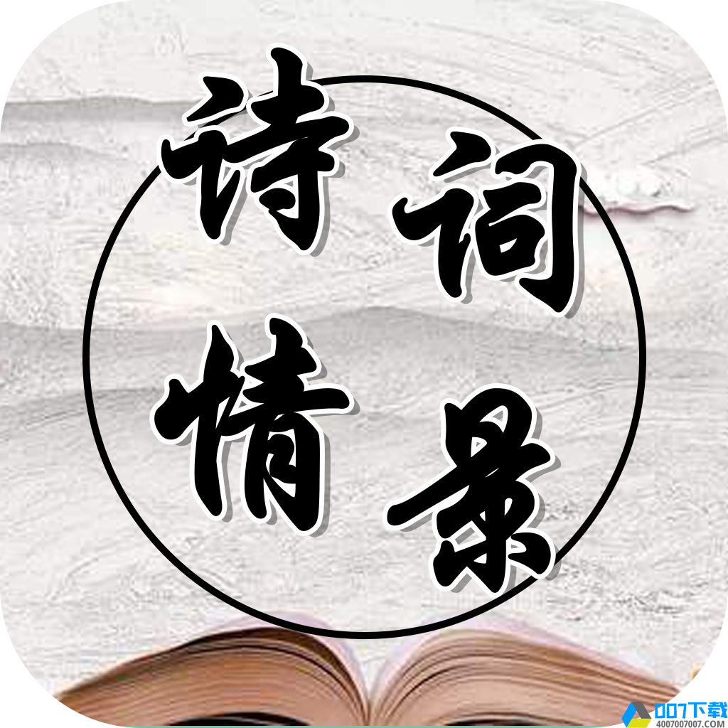 诗情词景app下载_诗情词景app最新版免费下载