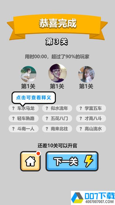 成语小秀才app下载_成语小秀才app最新版免费下载