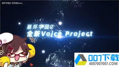 代号VoiceProjectapp下载_代号VoiceProjectapp最新版免费下载