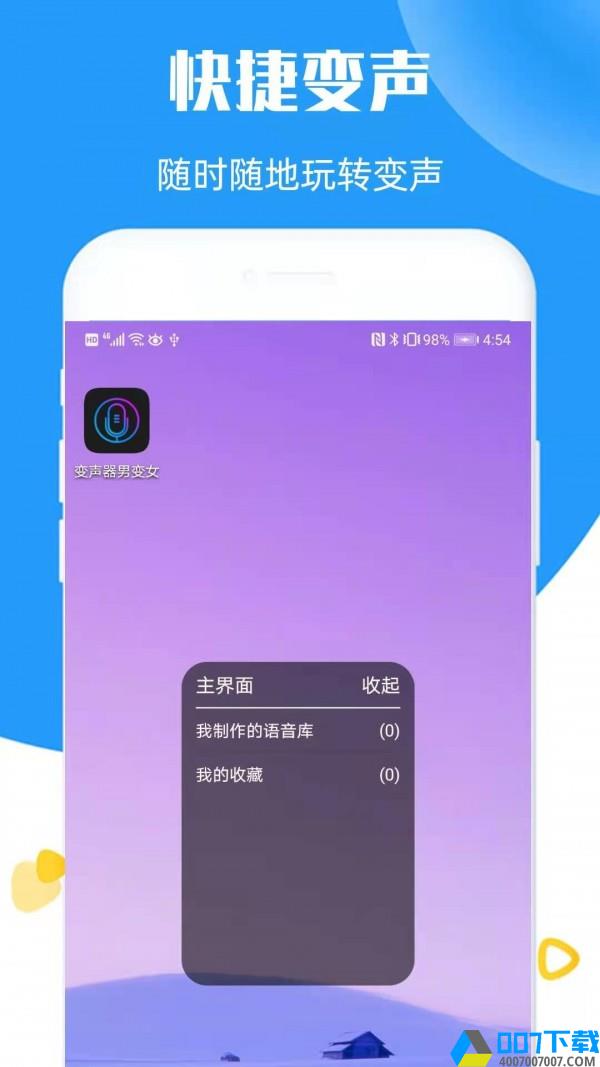 全能语音变声器app下载_全能语音变声器app最新版免费下载