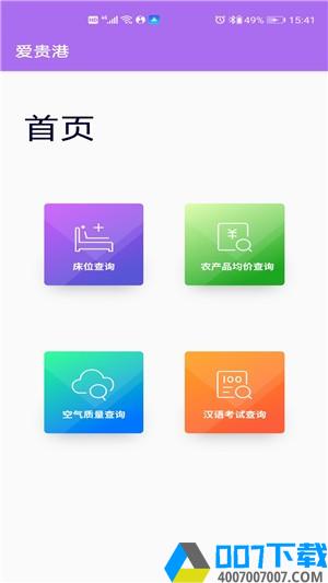 爱贵港app下载_爱贵港app最新版免费下载