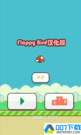 flappybirdapp下载_flappybirdapp最新版免费下载