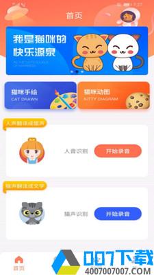 猫语—猫语翻译器app下载_猫语—猫语翻译器app最新版免费下载