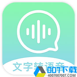 文字转语音精灵app下载_文字转语音精灵app最新版免费下载