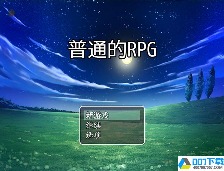 普通的rpgapp下载_普通的rpgapp最新版免费下载