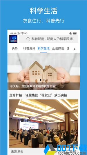 科普湖南app下载_科普湖南app最新版免费下载